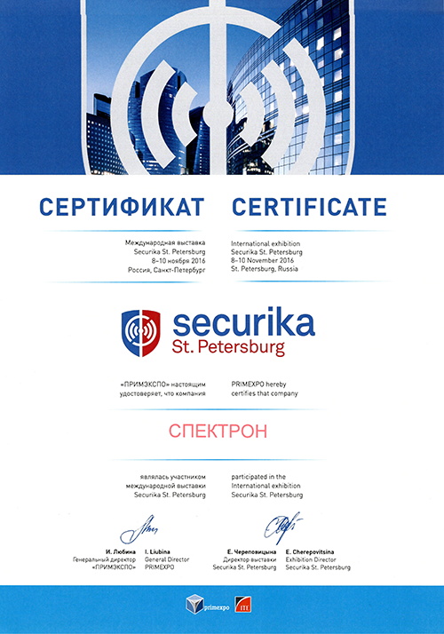 Итоги выставки Securika St. Petersburg 2016 сертификат